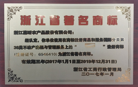 公司“嘉蔬食品”商標(biāo)擠身“浙江省著名商標(biāo)”行列